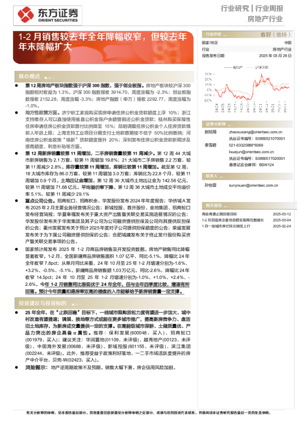 房地产行业行业周报:1-2月销售较去年全年降幅收窄,但较去年年末降幅扩大