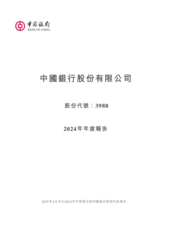 中国银行2024年年度报告