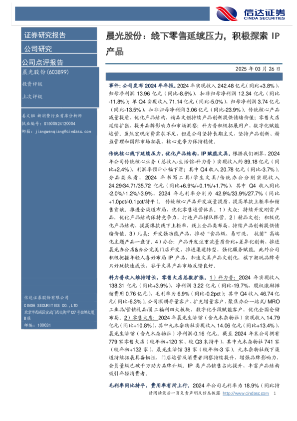 晨光股份：线下零售延续压力，积极探索IP产品