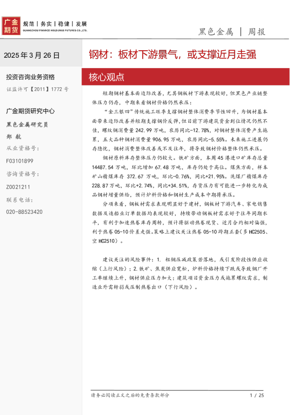 钢材：板材下游景气，或支撑近月走强