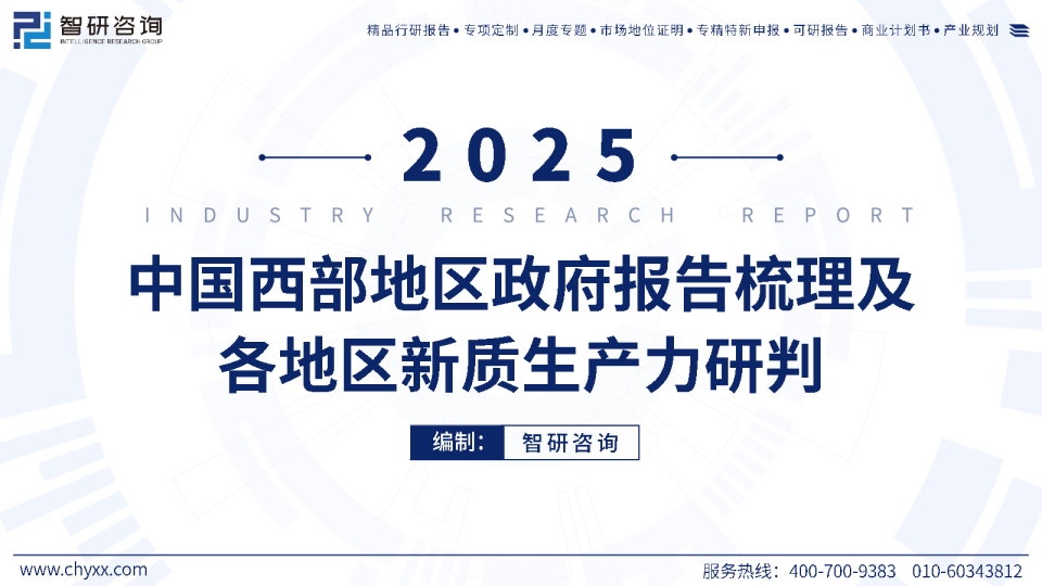 2025年中国西部地区政府工作报告梳理及各地区新质生产力研判