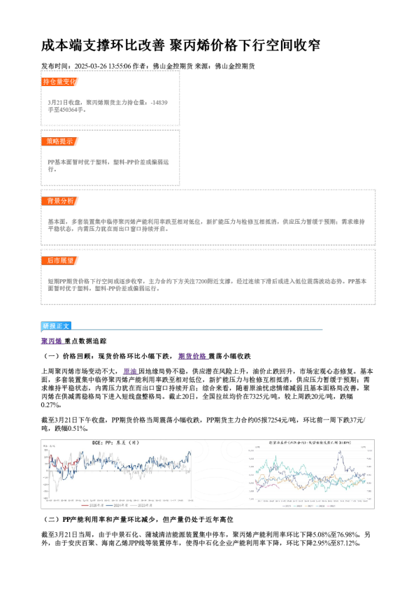 成本端支撑环比改善 聚丙烯价格下行空间收窄