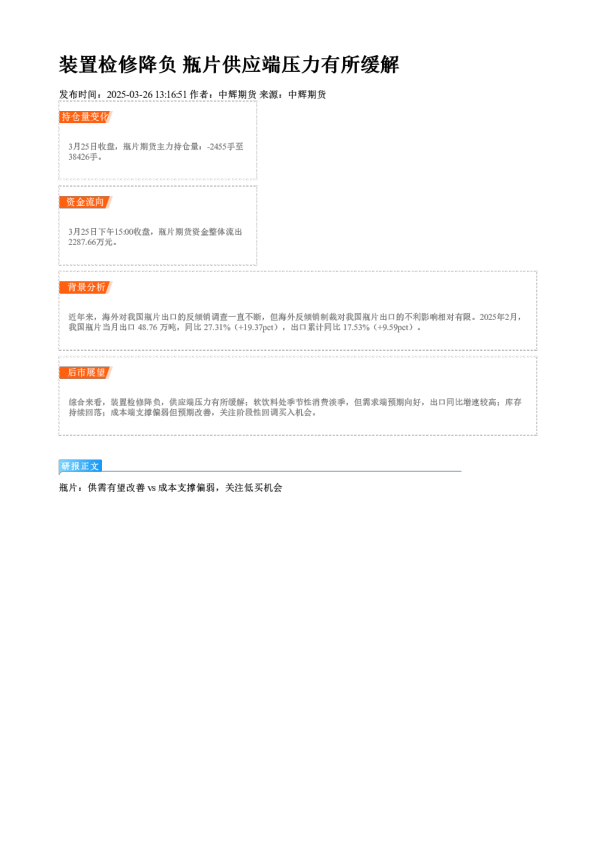 装置检修降负 瓶片供应端压力有所缓解