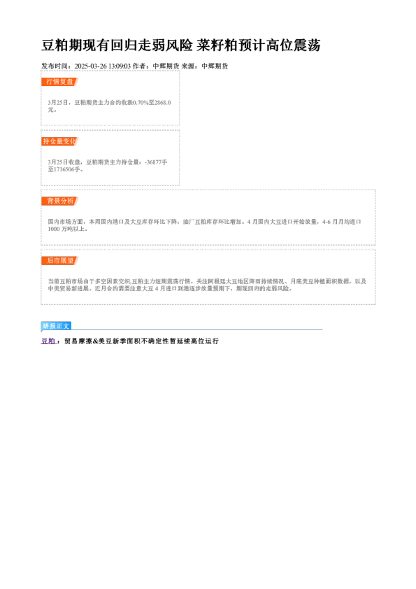 豆粕期现有回归走弱风险 菜籽粕预计高位震荡
