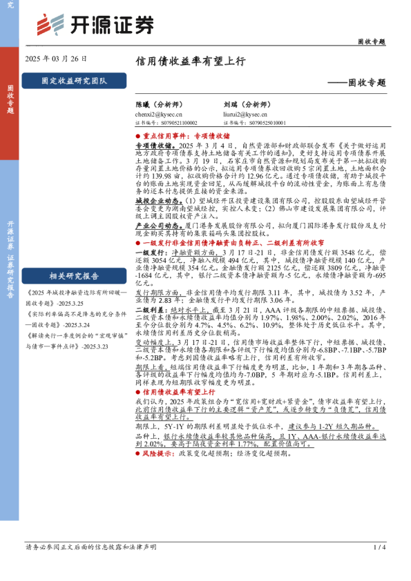 固收专题：信用债收益率有望上行