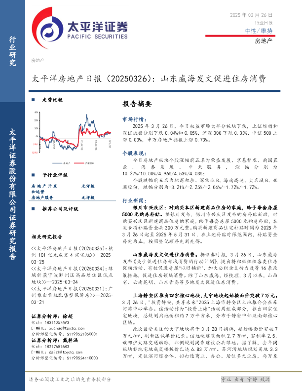 房地产日报：山东威海发文促进住房消费