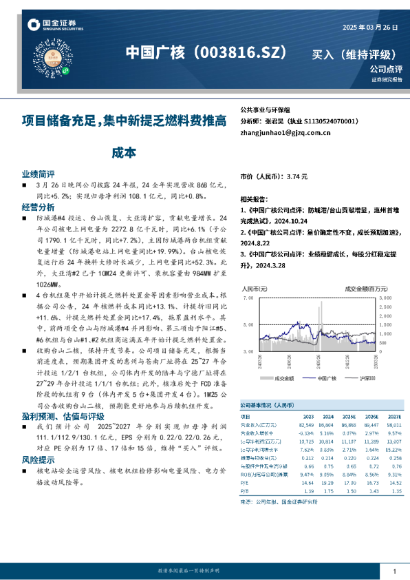 项目储备充足，集中新提乏燃料费推高成本