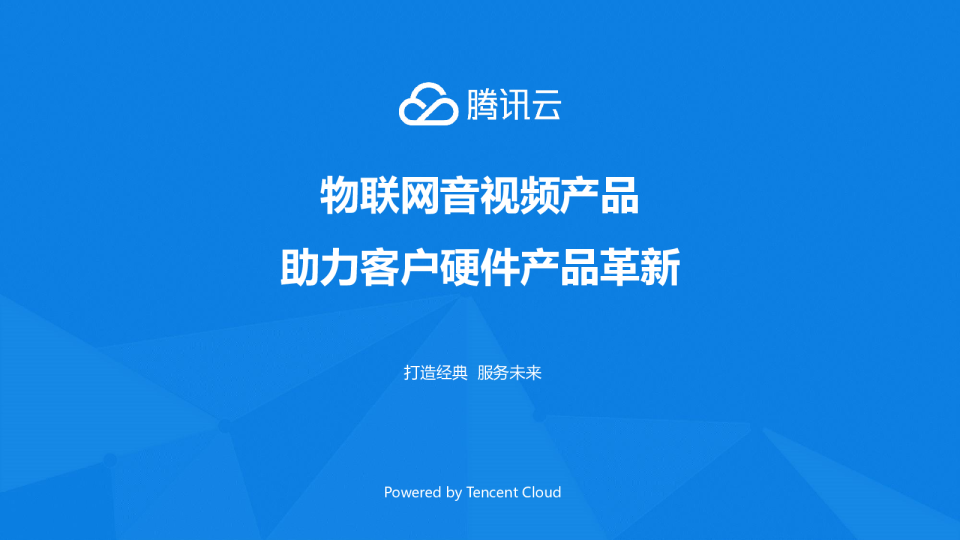 物联网音视频产品助力客户硬件产品革新