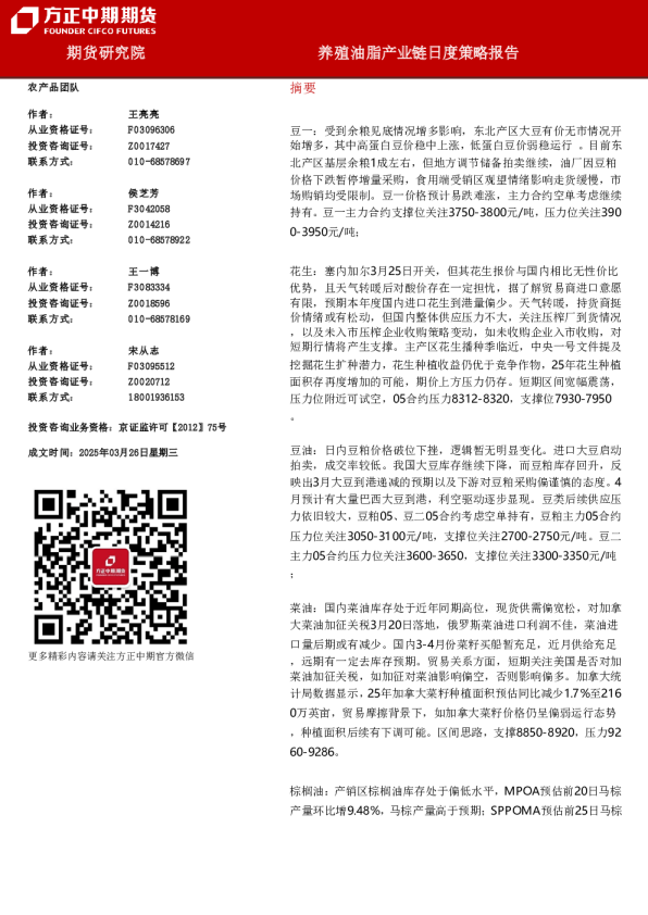 养殖油脂产业链日度策略报告