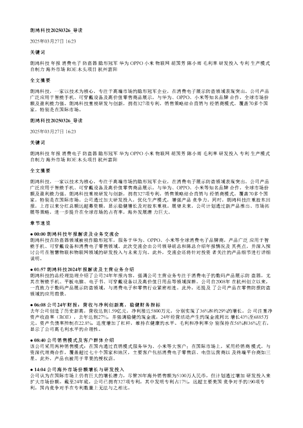 朗鸿科技20250326