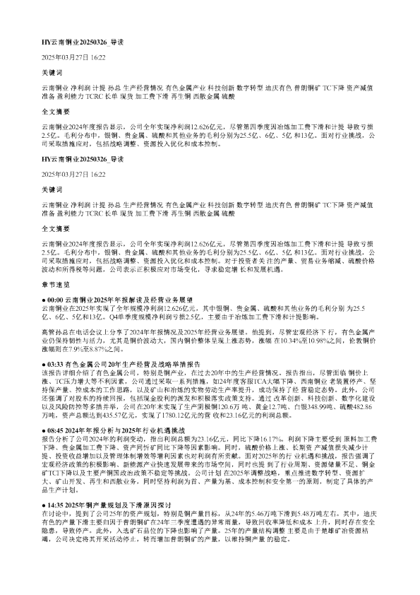 HY云南铜业20250326