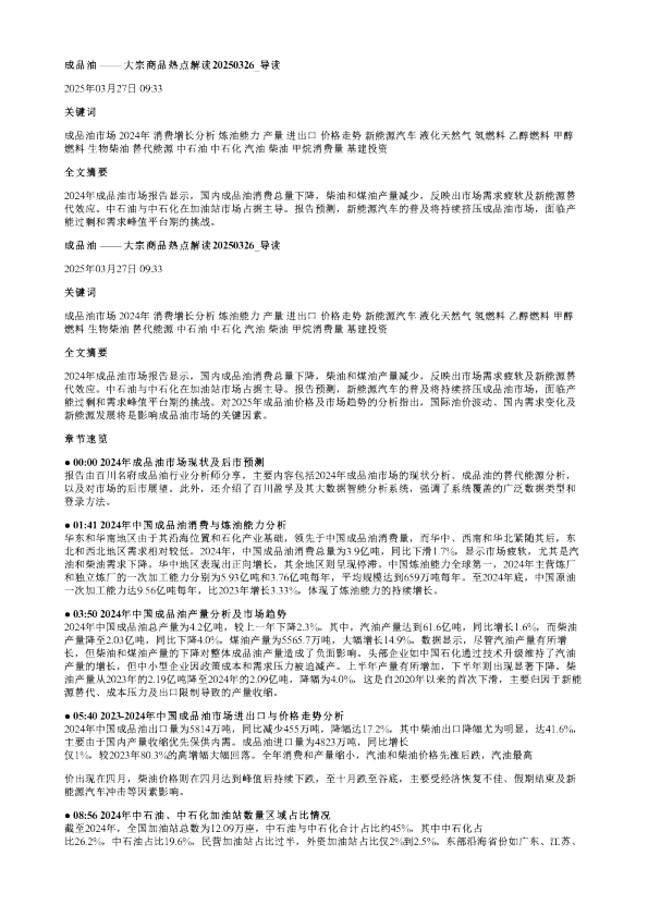 成品油大宗商品热点解读20250326