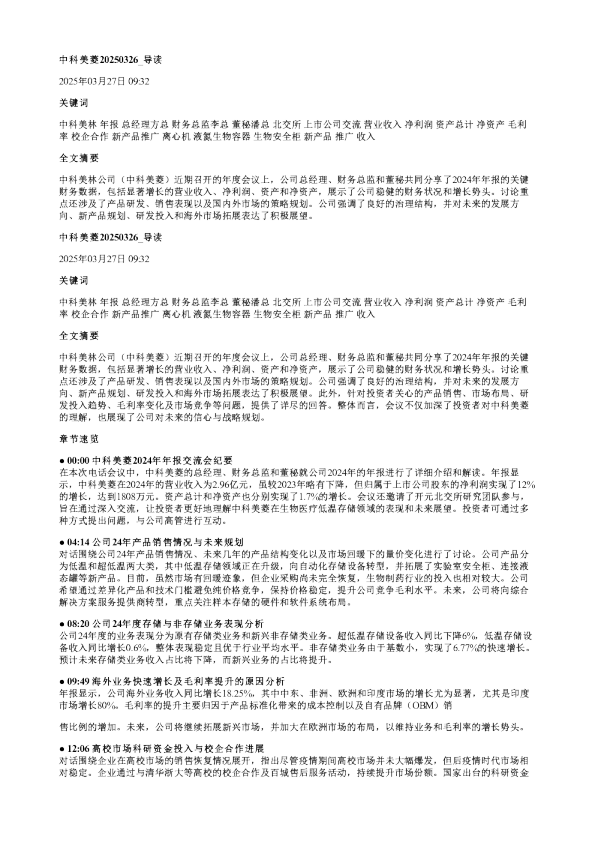 中科美菱20250326
