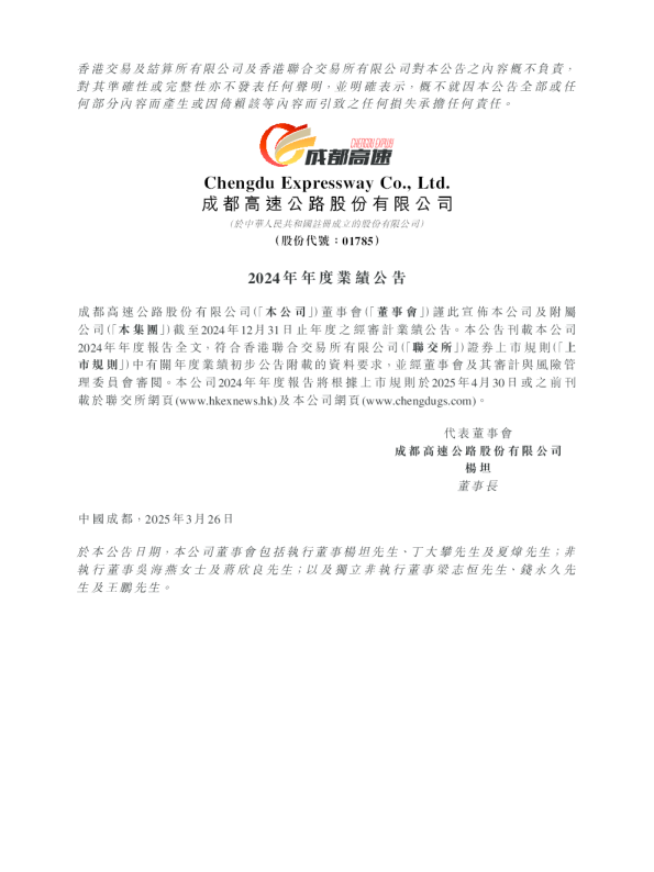 成都高速：2024年年度业绩公告