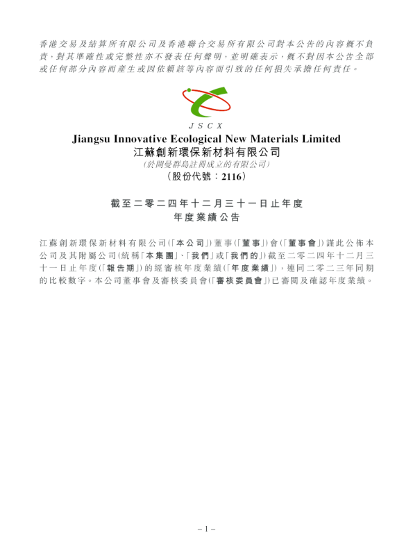 江苏创新：截至二零二四年十二月三十一日止年度年度业绩公告