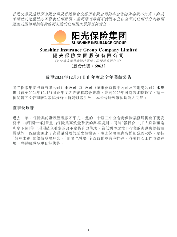 阳光保险：截至2024年12月31日止年度之全年业绩公告