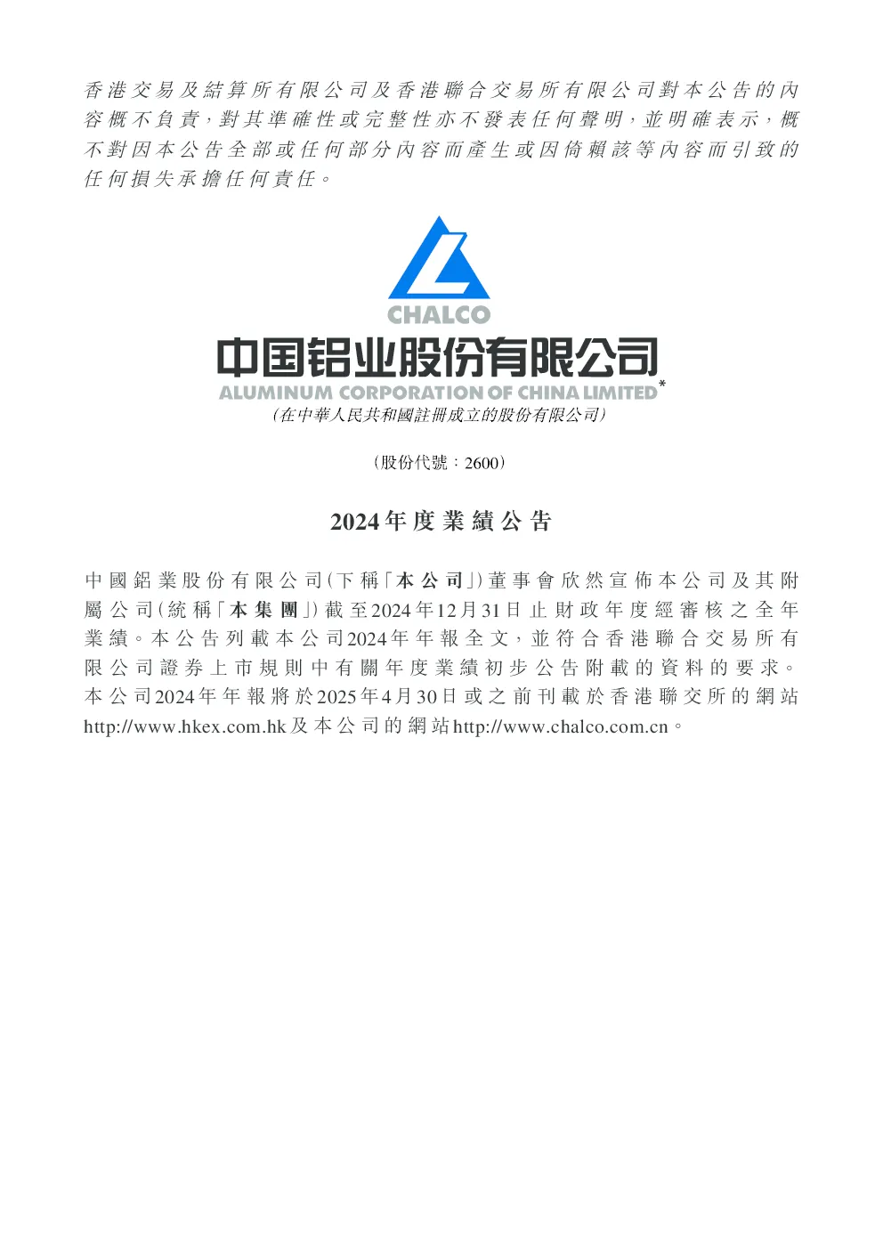 中国铝业：2024年度业绩公告