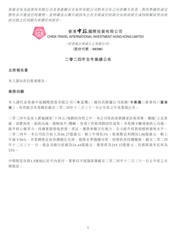 香港中旅：二零二四年全年业绩公告