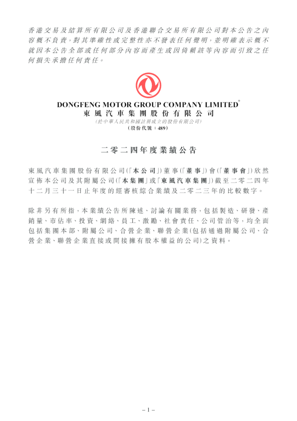 东风集团股份：二零二四年度业绩公告