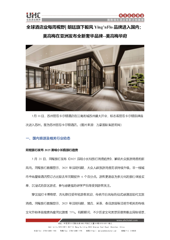 全球酒店业每周视野
