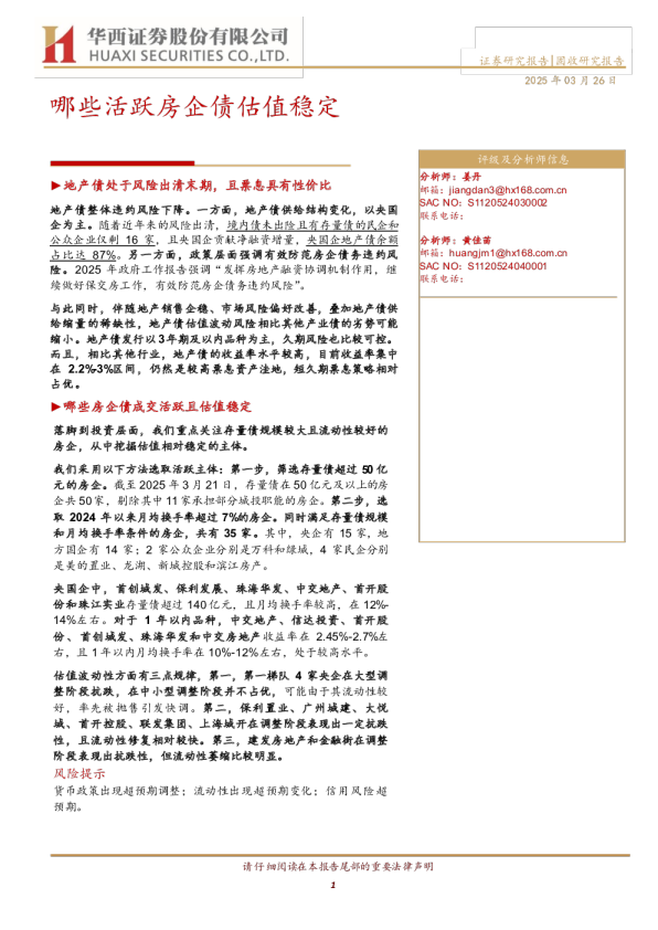 哪些活跃房企债估值稳定