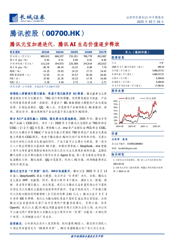 腾讯元宝加速迭代，腾讯AI生态价值逐步释放