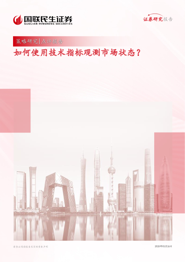 策略研究点评报告：如何使用技术指标观测市场状态？