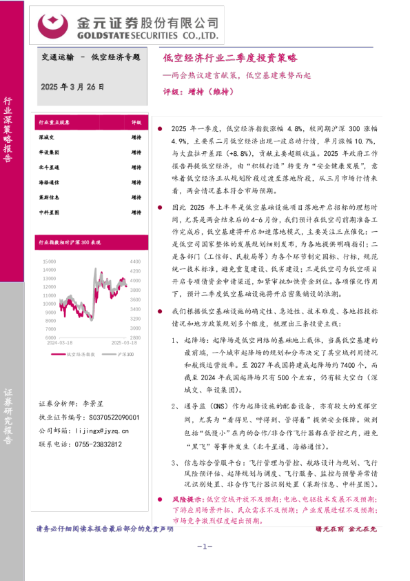 交通运输：低空经济行业二季度投资策略-两会热议建言献策，低空基建乘势而起