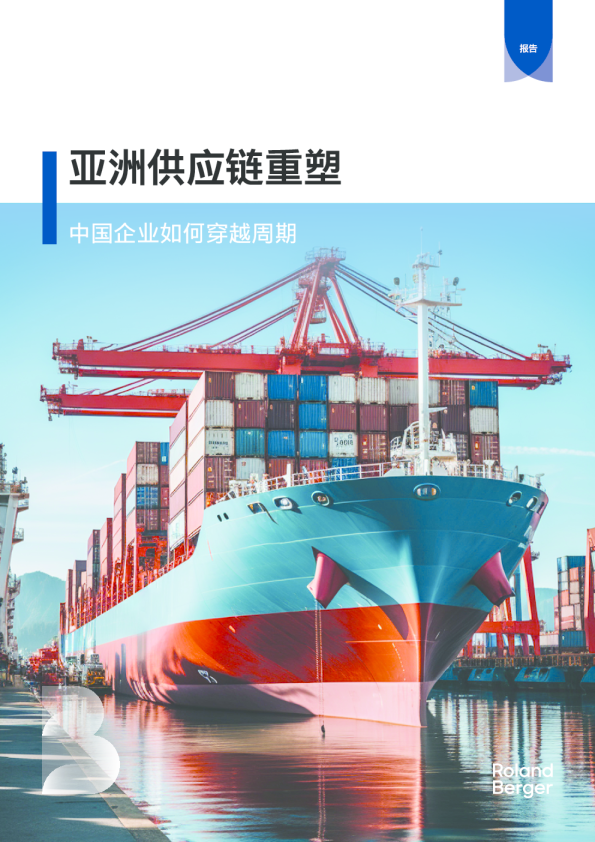亚洲供应链重塑：中国企业如何穿越周期