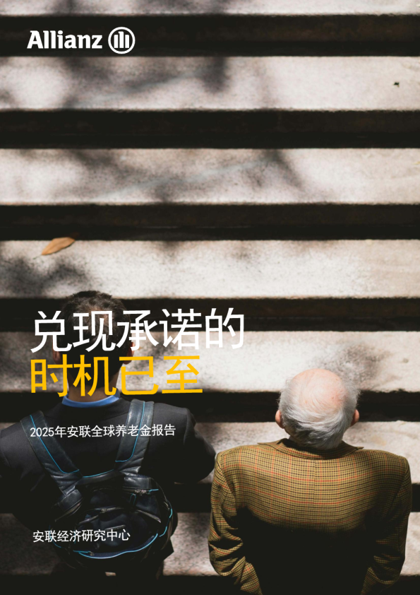 安联全球养老金报告