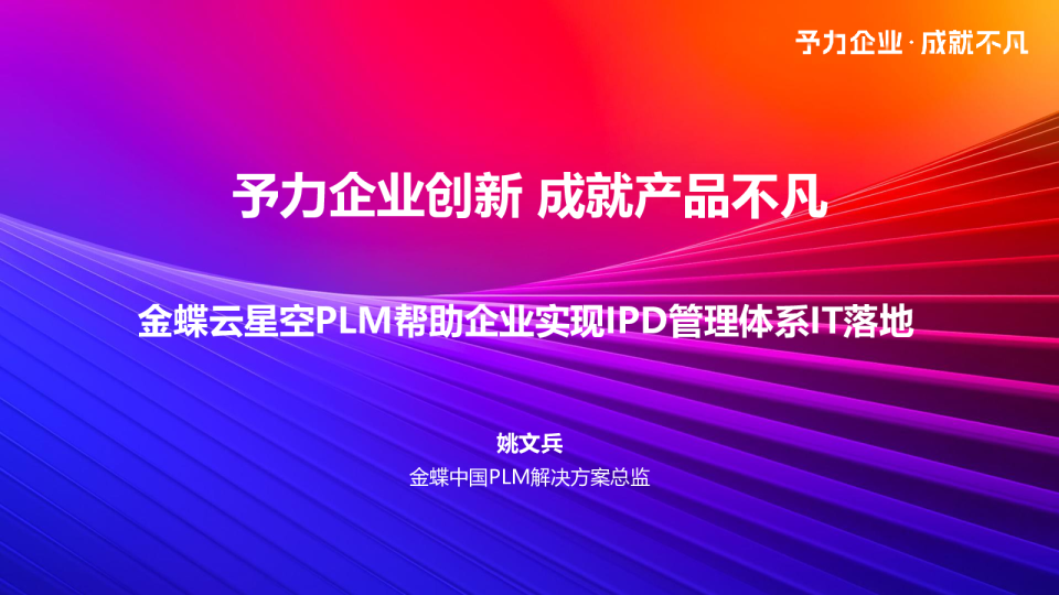 金蝶云·星空PLM帮助企业实现IPD管理体系IT落地
