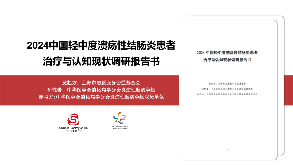 2024中国轻中度溃疡性结肠炎患者治疗与认知现状调研报告书
