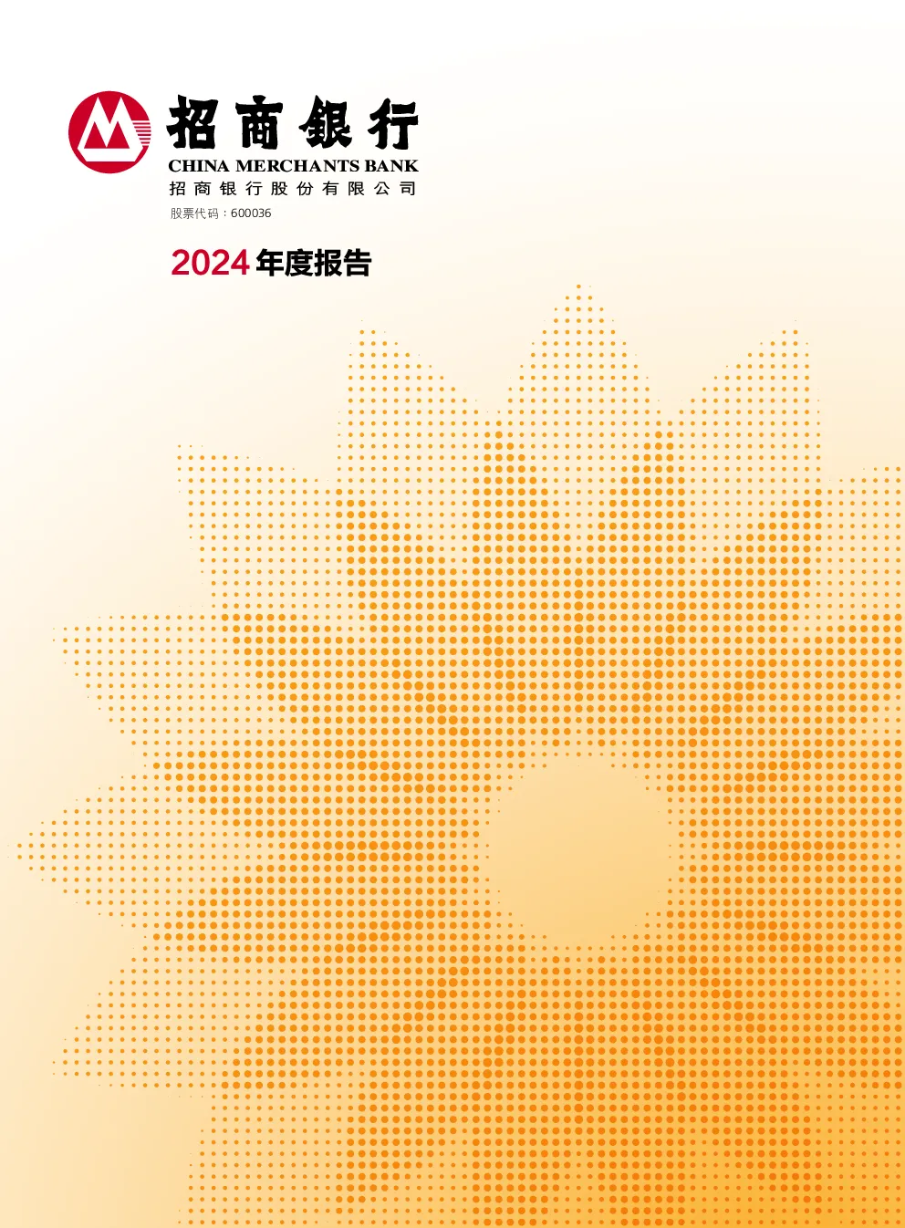 招商银行：2024年年度报告