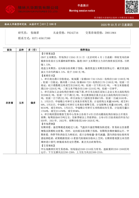 格林大华期市早班车-玉米生猪鸡蛋(20250327)