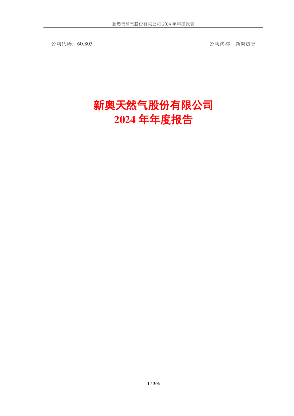 新奥股份：新奥股份2024年年度报告