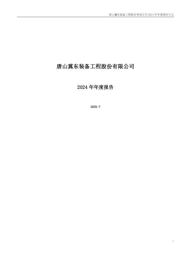 冀东装备：2024年年度报告