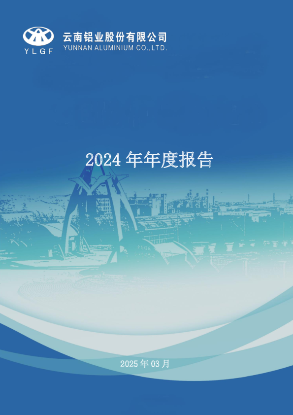 云铝股份：2024年年度报告