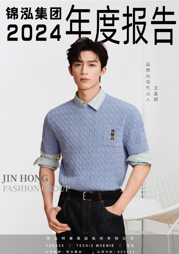 锦泓集团:锦泓时装集团股份有限公司2024年年度报告