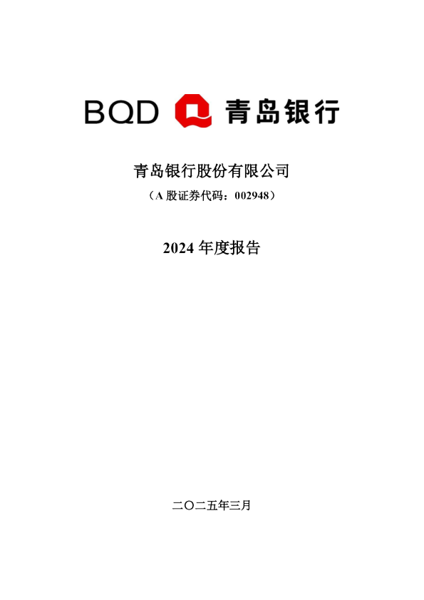 青岛银行：2024年年度报告