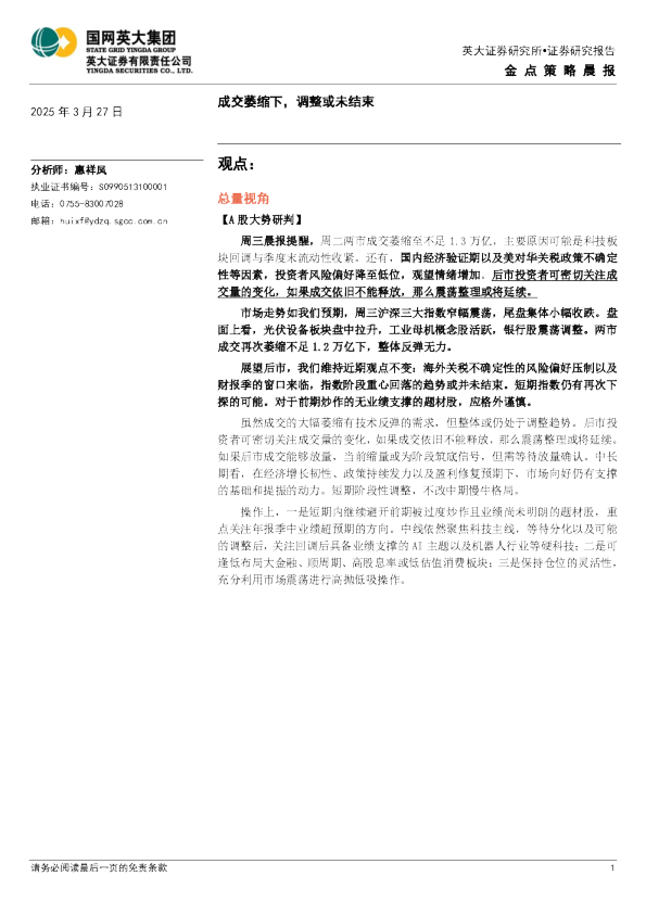 金点策略晨报：成交萎缩下，调整或未结束