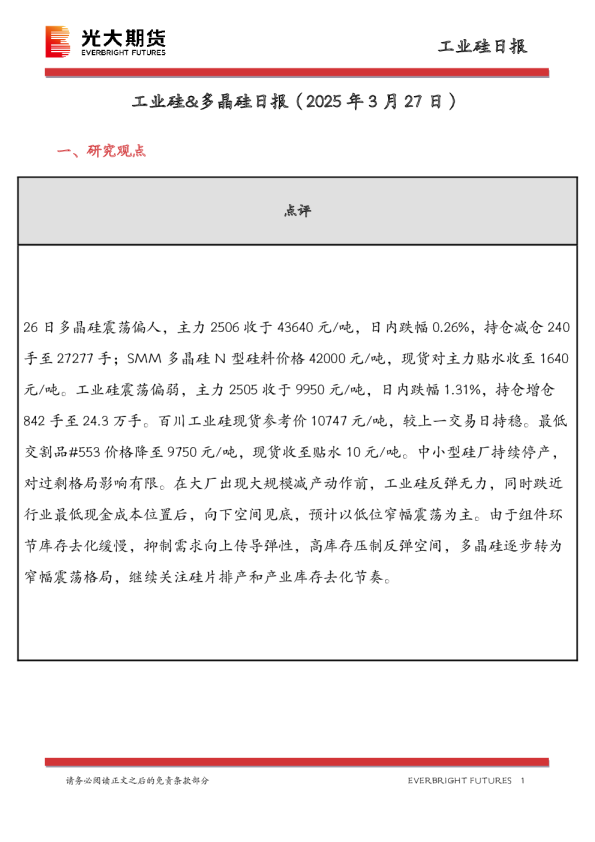 工业硅&多晶硅日报