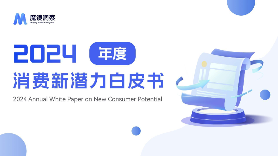 2024年消费新潜力白皮书