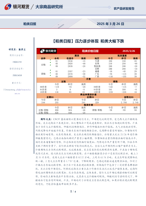 银河期货粕类日报