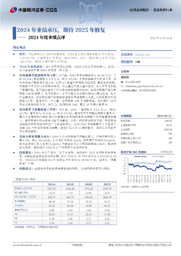 2024年度业绩点评：2024年业绩承压，期待2025年修复