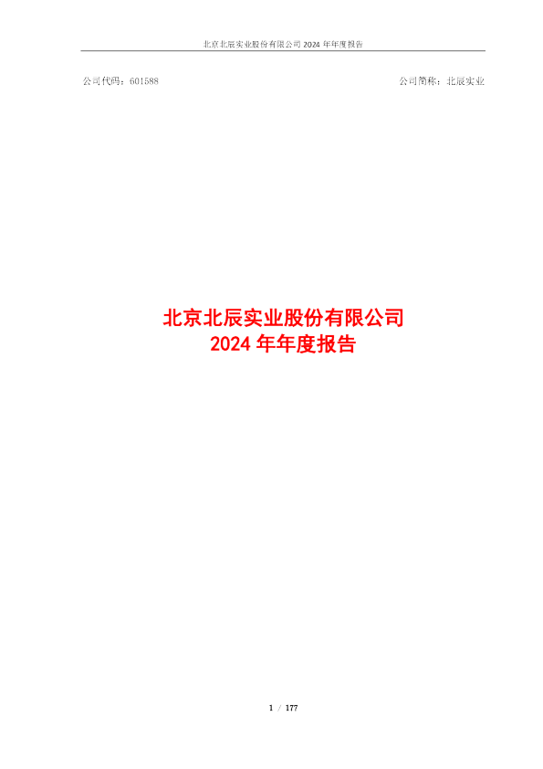 北辰实业:北辰实业2024年年报