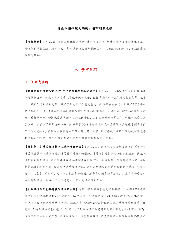 资金面整体较为均衡；债市明显走强