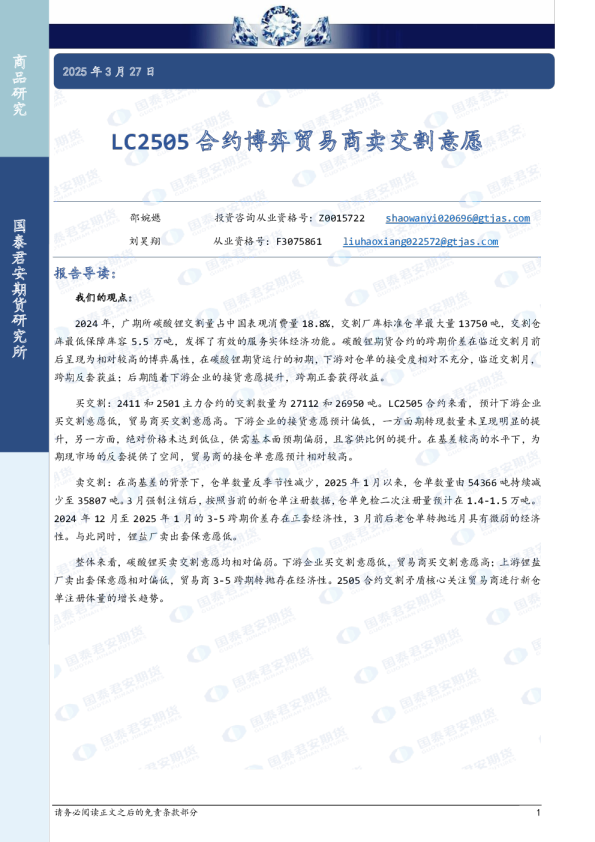 LC2505合约博弈贸易商卖交割意愿