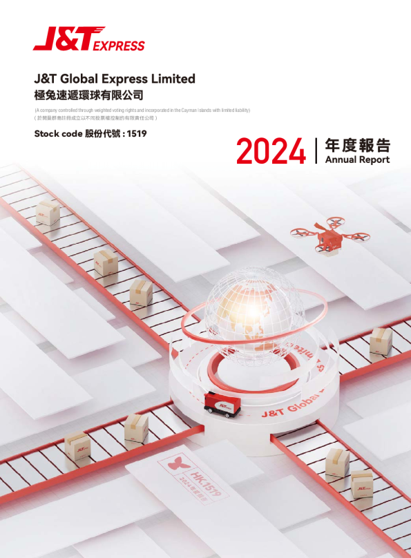 极兔速递-W2024年度报告