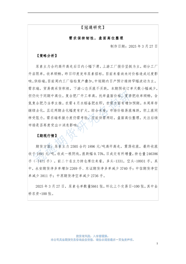 需求保持韧性，盘面高位整理