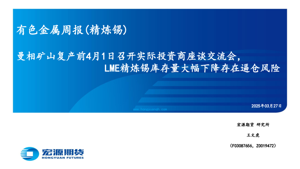 有色金属周报（精炼锡）：曼相矿山复产前4月1日召开实际投资商座谈交流会，LME精炼锡库存量大幅下降存在逼仓风险